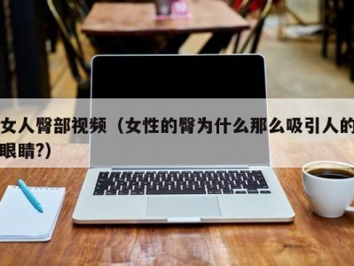 女人臀部视频（女性的臀为什么那么吸引人的眼睛?）