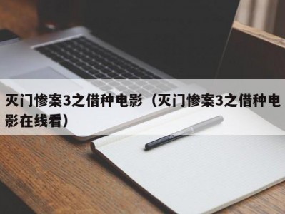 灭门惨案3之借种电影（灭门惨案3之借种电影在线看）