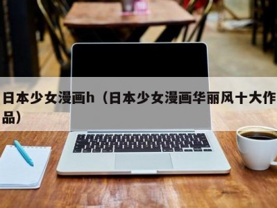 日本少女漫画h（日本少女漫画华丽风十大作品）