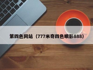 第四色网站（777米奇四色眼影888）