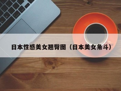 日本性感美女翘臀图（日本美女角斗）