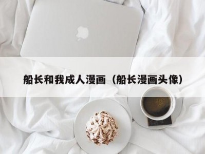 船长和我成人漫画（船长漫画头像）