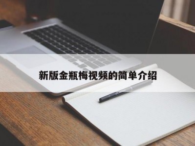 新版金瓶梅视频的简单介绍