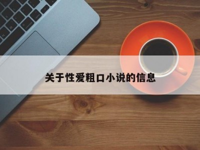 关于性爱粗口小说的信息