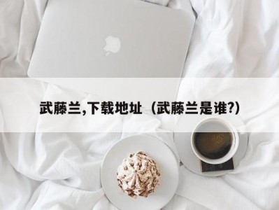 武藤兰,下载地址（武藤兰是谁?）
