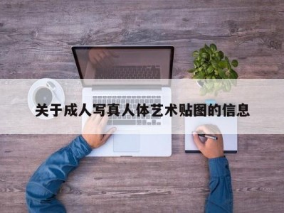 关于成人写真人体艺术贴图的信息