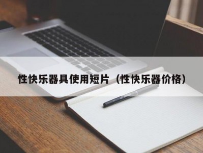 性快乐器具使用短片（性快乐器价格）