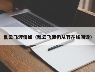 乱云飞渡倩如（乱云飞渡仍从容在线阅读）