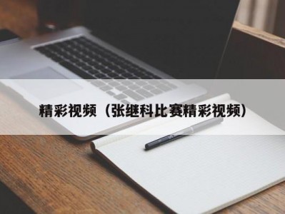 精彩视频（张继科比赛精彩视频）