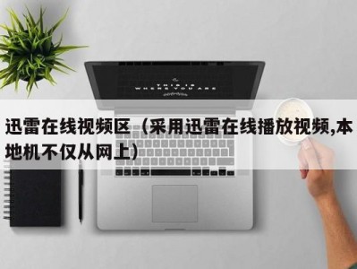 迅雷在线视频区（采用迅雷在线播放视频,本地机不仅从网上）