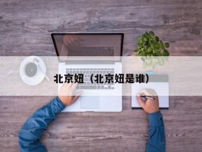 北京妞（北京妞是谁）