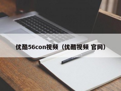 优酷56con视频（优酷视频 官网）