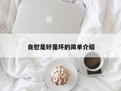 自慰是好是坏的简单介绍
