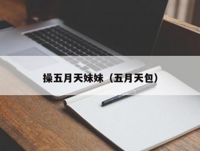 操五月天妹妹（五月天包）