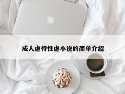 成人虐待性虐小说的简单介绍
