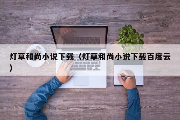 灯草和尚小说下载(灯草和尚小说下载百度云)