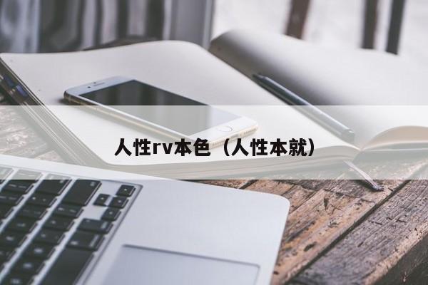 人性rv本色(人性本就)