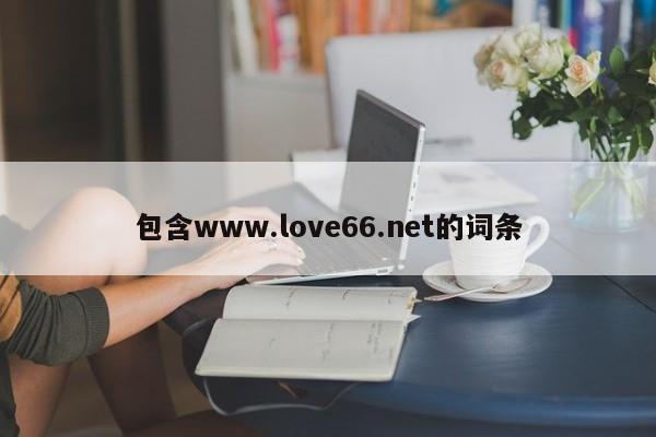包含www.love66.net的词条