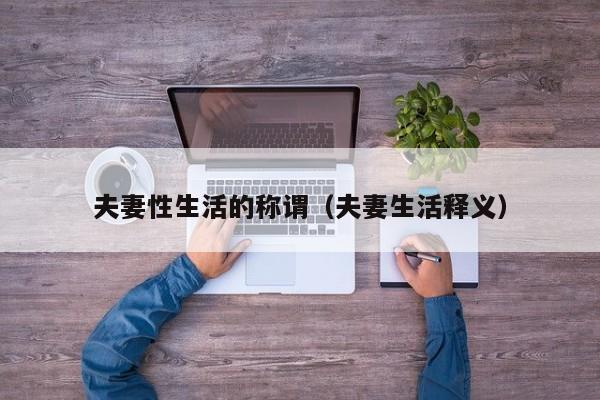 夫妻性生活的称谓(夫妻生活释义)