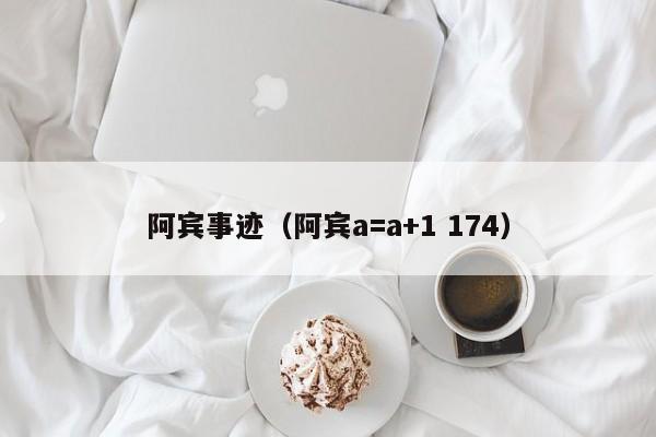 阿宾事迹(阿宾a=a+1 174)