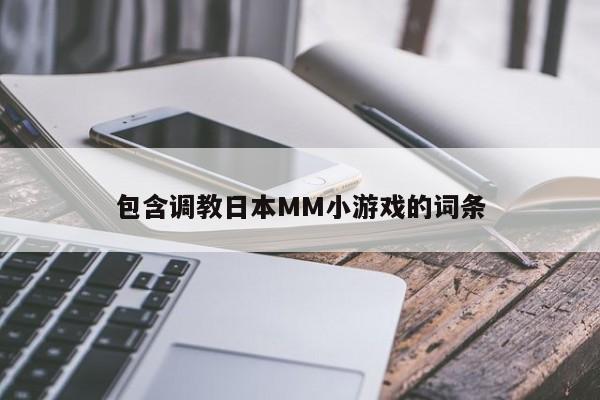 包含调教日本MM小游戏的词条