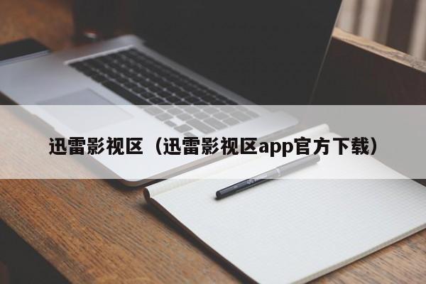 迅雷影视区(迅雷影视区app官方下载)