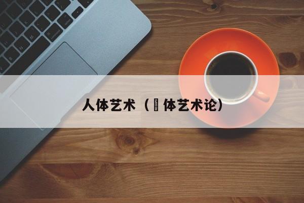 人体艺术(祼体艺术论)