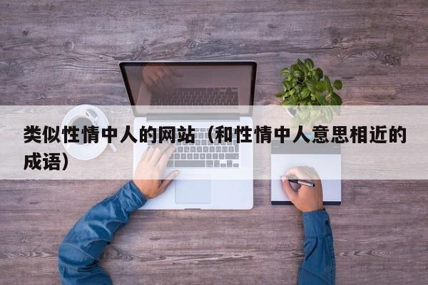 类似性情中人的网站(和性情中人意思相近的成语)