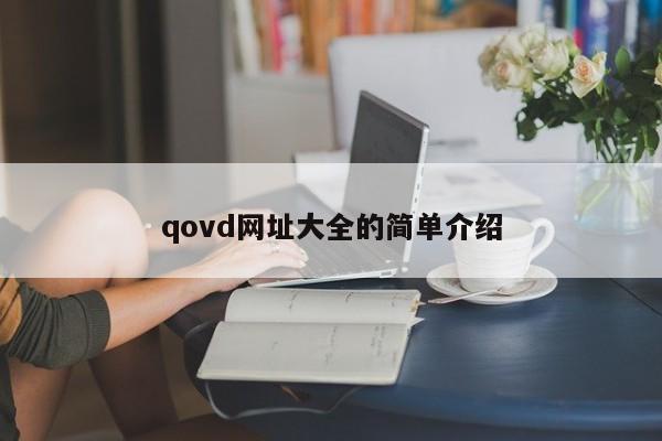 qovd网址大全的简单介绍