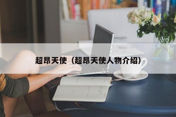 超昂天使(超昂天使人物介绍)