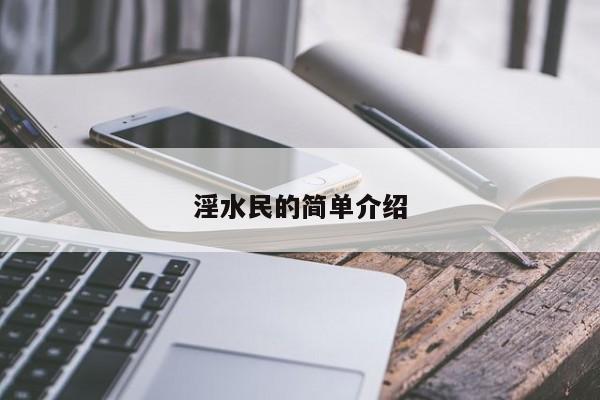 淫水民的简单介绍