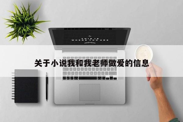 关于小说我和我老师做爱的信息