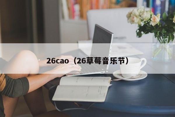 26cao(26草莓音乐节)