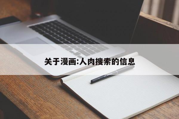 关于漫画:人肉搜索的信息