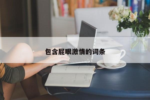 包含屁眼激情的词条
