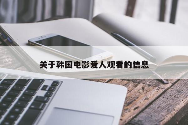 关于韩国电影爱人观看的信息