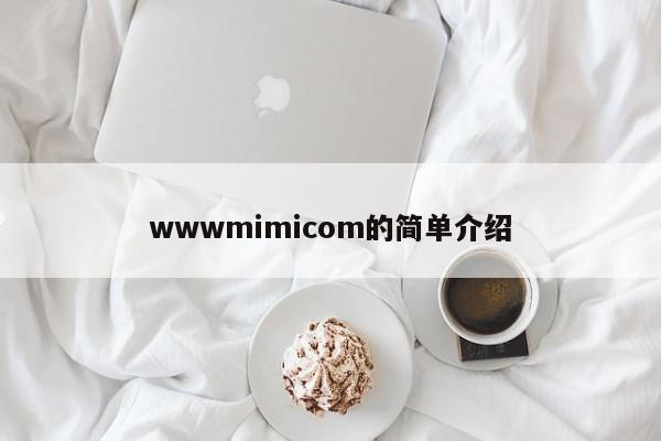 wwwmimicom的简单介绍