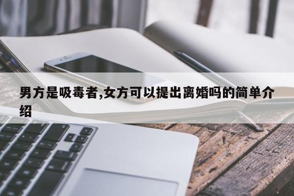 男方是吸毒者,女方可以提出离婚吗的简单介绍