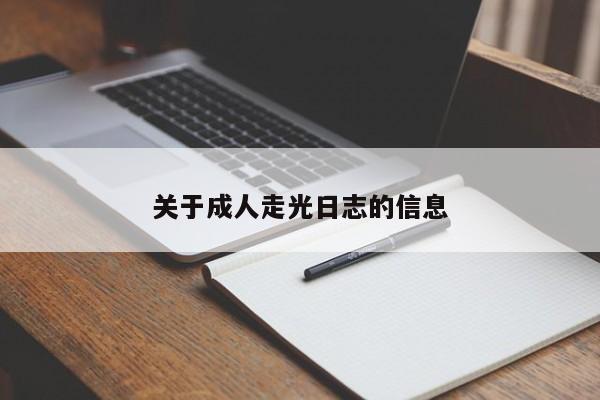 关于成人走光日志的信息