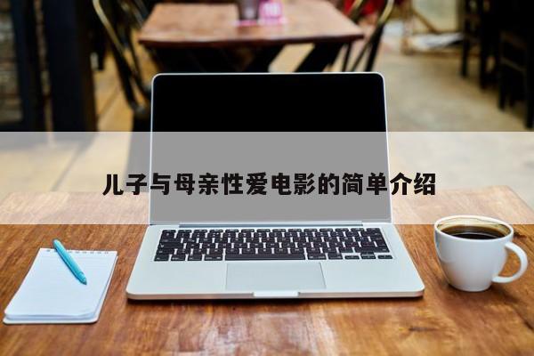 儿子与母亲性爱电影的简单介绍