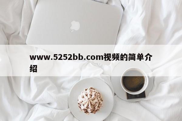 www.5252bb.com视频的简单介绍