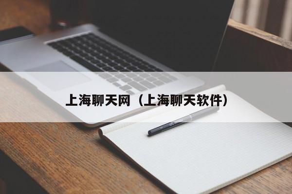 上海聊天网(上海聊天软件)