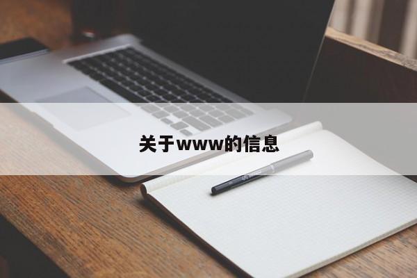 关于www的信息