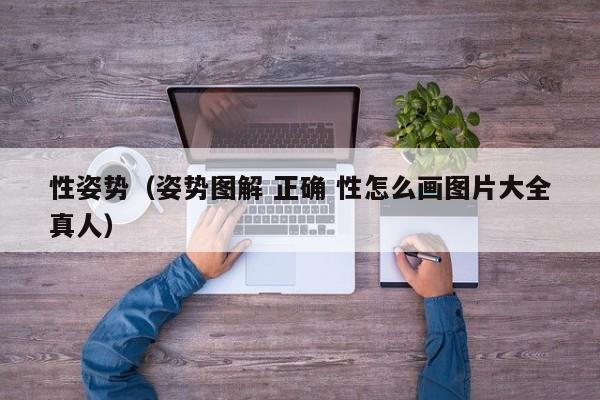 性姿势(姿势图解 正确 性怎么画图片大全真人)