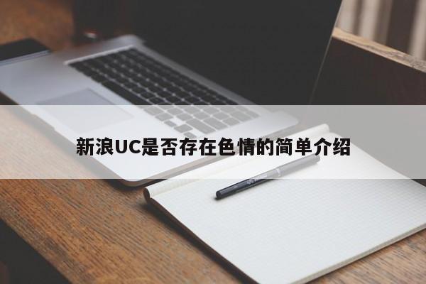 新浪UC是否存在色情的简单介绍