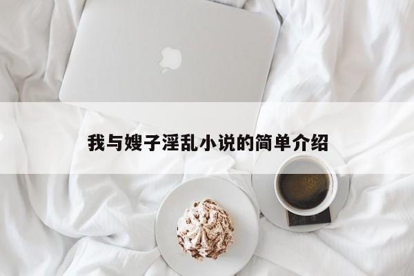 我与嫂子淫乱小说的简单介绍