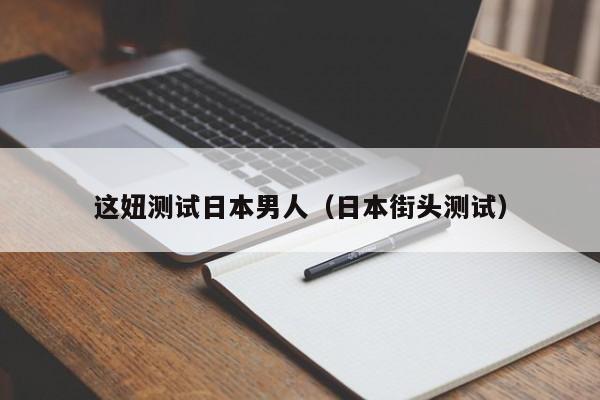 这妞测试日本男人(日本街头测试)