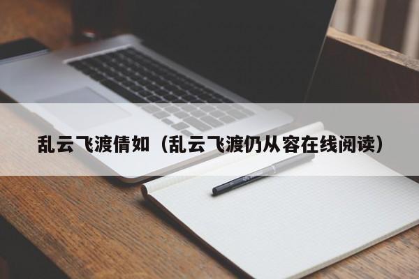 乱云飞渡倩如(乱云飞渡仍从容在线阅读)