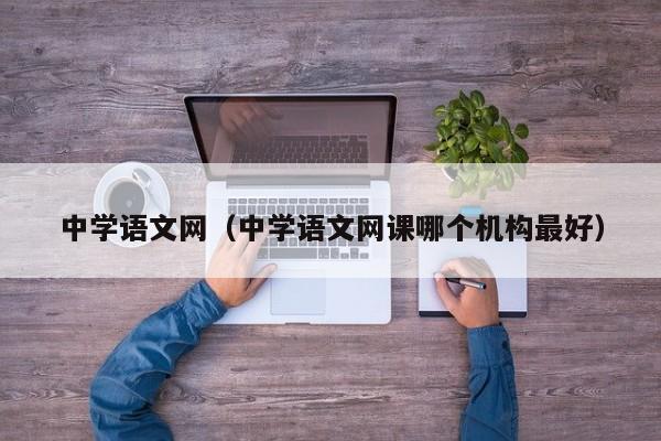 中学语文网(中学语文网课哪个机构最好)