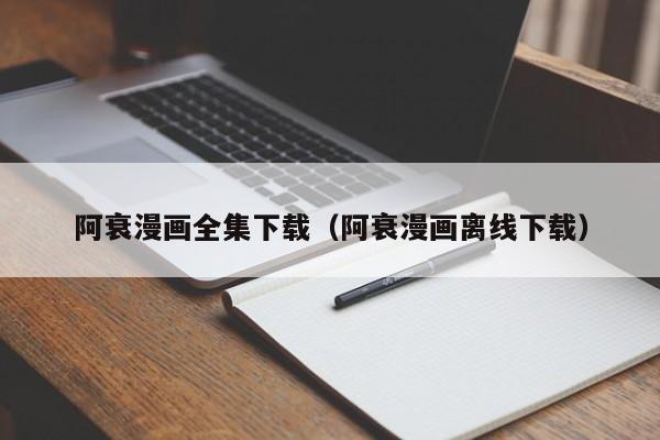 阿衰漫画全集下载(阿衰漫画离线下载)